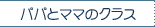 �p�p�ƃ}�}�̃N���X