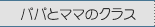 �p�p�ƃ}�}�̃N���X