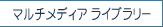 �}���`���f�B�A���C�u�����[