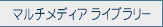 �}���`���f�B�A���C�u�����[