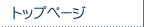 �g�b�v�y�[�W