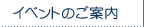 �C�x���g�̂��ē�