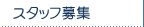 �X�^�b�t��W