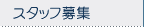 �X�^�b�t��W